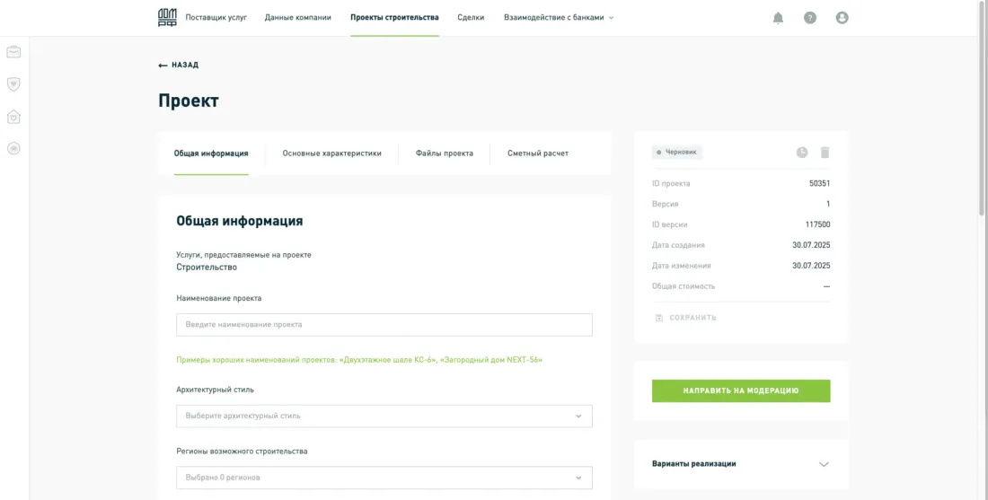 Вкладка «Общая информация» в личном кабинете застройщика