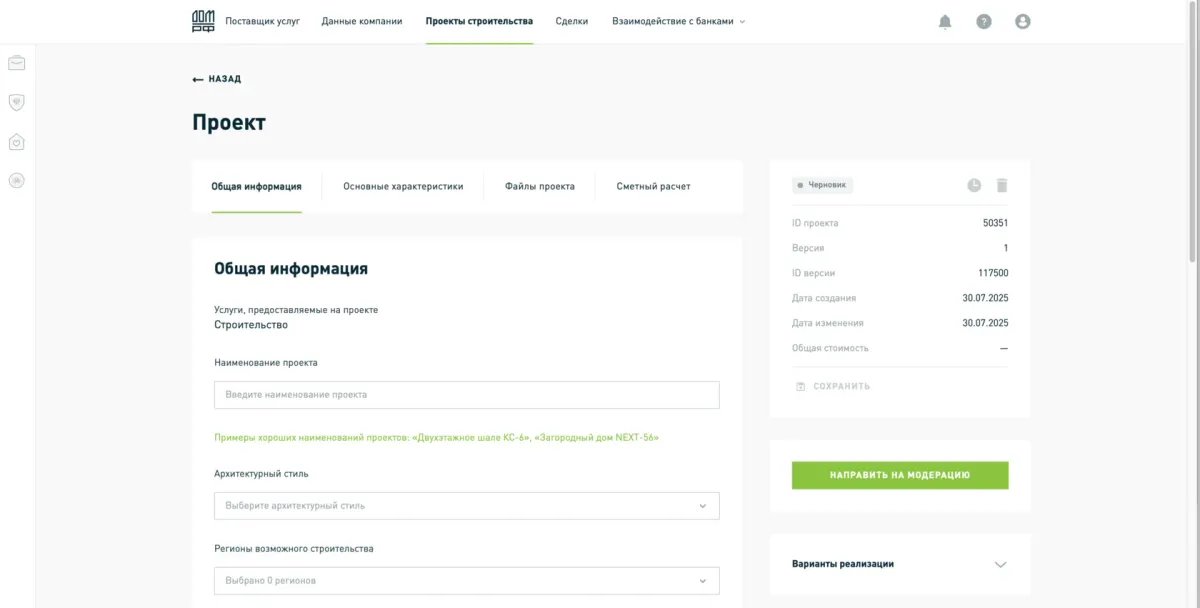 Форма загрузки проекта в личном кабинете ДОМ.РФ
